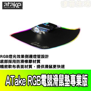 ATake SMP-121 電競惡霸滑鼠墊專業版 RGB專業版滑鼠墊 電競滑鼠墊 3MM厚防滑橡膠 RGB 滑鼠墊