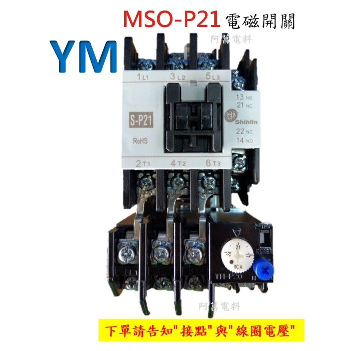 士林電磁開關mso P21 輔助接點1a1b 下單告知線圈電壓 可搭配輔助接點ap系列 需另購 蝦皮購物
