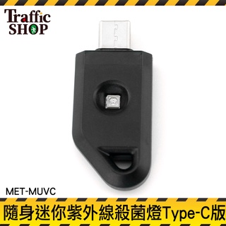 【交通裝置】手持便攜 UVC殺菌燈 旅行式 迷你隨身消毒殺菌燈 UVC滅菌棒 隨身迷你紫外線殺菌燈消毒棒