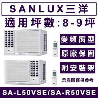 《天天優惠》SANLUX台灣三洋 8-9坪 單冷變頻窗型冷氣 SA-L50VSE(左吹)/SA-R50VSE(右吹)