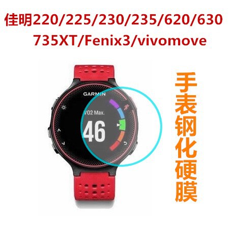 【3片裝】手錶膜 佳明Forerunner 235 630 750XT手錶貼膜 9H鋼化膜玻璃保護屏幕 玻璃貼 防爆膜