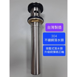 附發票 臺灣製造 304不鏽鋼按壓彈跳式落水頭 有溢水孔 面盆落水頭 面盆排水管 臉盆排桿排水器 落水頭 彈跳式 全銅芯