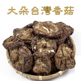-大朵臺灣埔里香菇- 道地南投埔里種植，產地直送，味道香，價格實在，煮湯炒菜超實用，送禮自用兩相宜。【豐產香菇行】