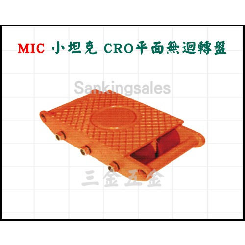 MIC 小坦克 CRO平面無迴轉盤 坦克 搬運車 戰車輪 搬運坦克