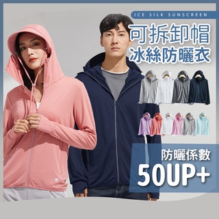 【JDUDS】【隔日到貨】SGS認證 UPF50+男女冰絲涼感防曬外套 防曬外套 遮陽連帽外套 男外套 女外套 運動外套