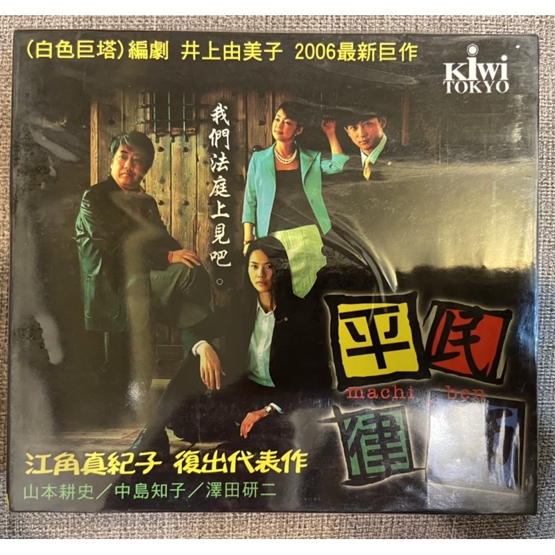 馬口先生 平民律師 全新日劇dvd 江角真紀子 山本耕史主演 蝦皮購物
