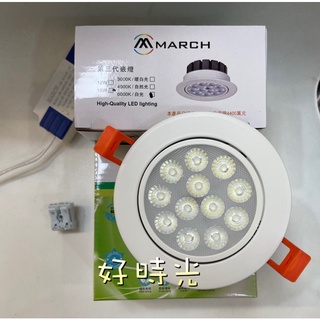 好時光～MARCH LED 12珠 15W 9.5cm 投射燈 崁燈 9cm 全電壓 15瓦 9.5公分