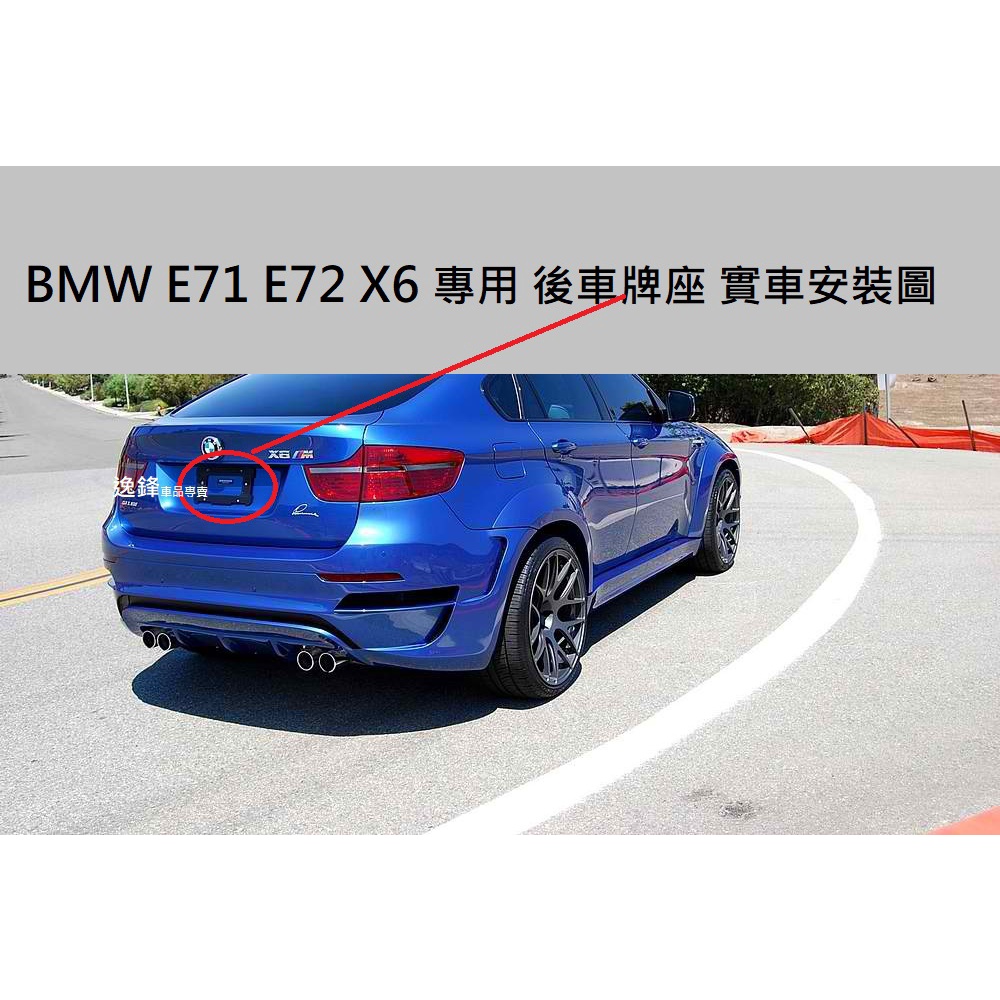 BMW E71 X6 35i 50i X6M 30d 35d 40d M50d 後車牌座 牌照座 牌照板 E71後車牌框
