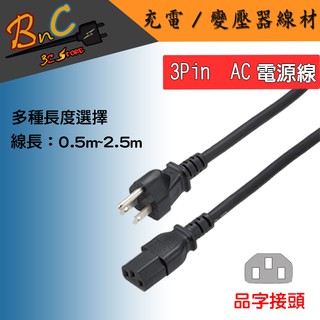 3 PIN AC電源線 3孔 13A 10A 125V 品字型接頭 2.5米 電腦 主機 螢幕 家電 電源線 三孔充電線