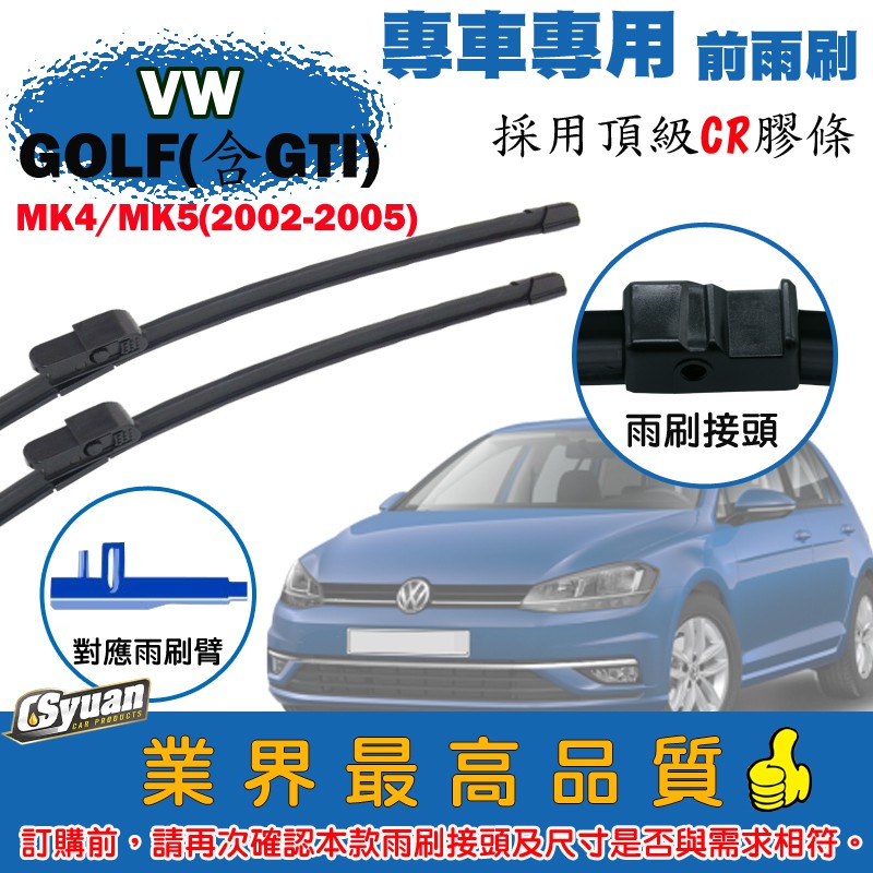 CS車材-福斯 VW GOLF (含GTI) MK4/MK5 (2002-2005年)專車專用軟骨前雨刷組合賣場