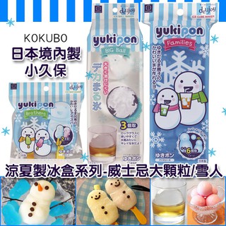 【現貨】小久保✨日本製 製冰盒 DIY 製冰器 冰棒盒 模型 果凍 大顆粒 球型 威士忌 冰塊 造型 雪人 水信玄餅