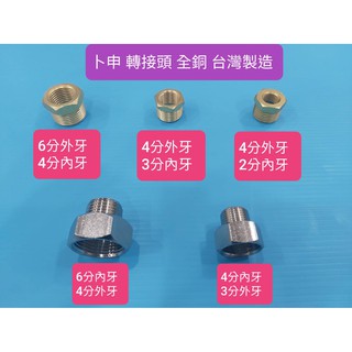 附發票~臺灣製造 CNC精密電腦車床精車製造 銅六角卜申 轉接頭 6分轉4分 4分轉3分 4分轉2分 全銅