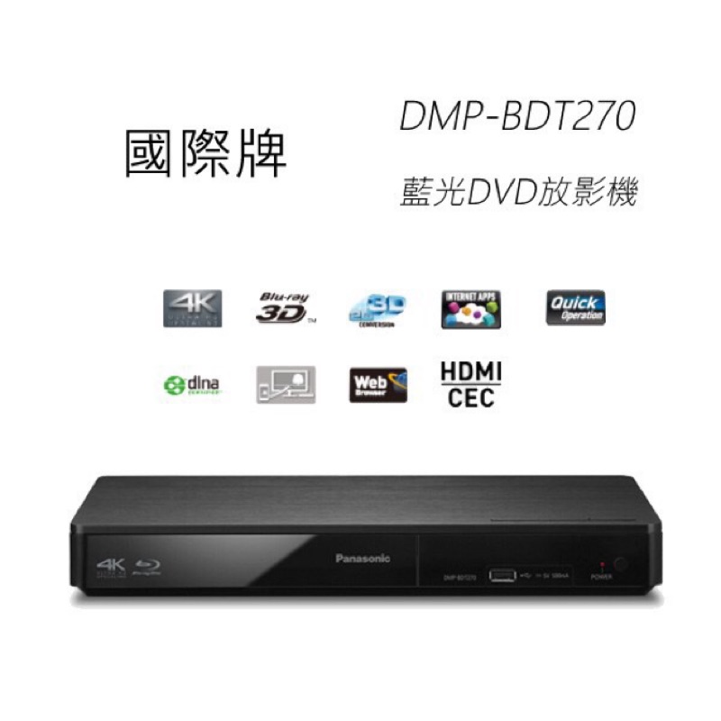 全新公司貨Panasonic 國際牌 DMP-BDT270 GT藍光BD 4K升頻放影機