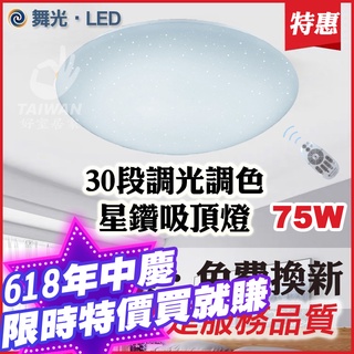 免運 舞光 30W 50W 75W遙控調光吸頂燈 星鑽 LED吸頂燈 臥室 房間 客廳 吸頂燈 遙控 調光 白光 黃光