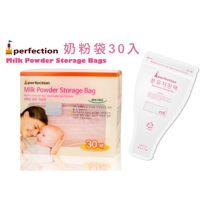 韓國原裝進口 Perfection奶粉袋 拋棄式奶粉袋 ✪ 準媽媽婦嬰用品 ✪