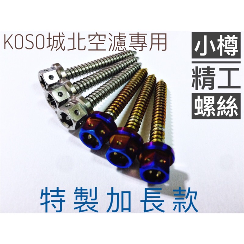 小樽精工白鐵/鍍鈦螺絲專門店-KOSO 城北空濾專用 加長款螺絲 城北空濾鋁框 CHBE 空濾墊高 螺絲要加長