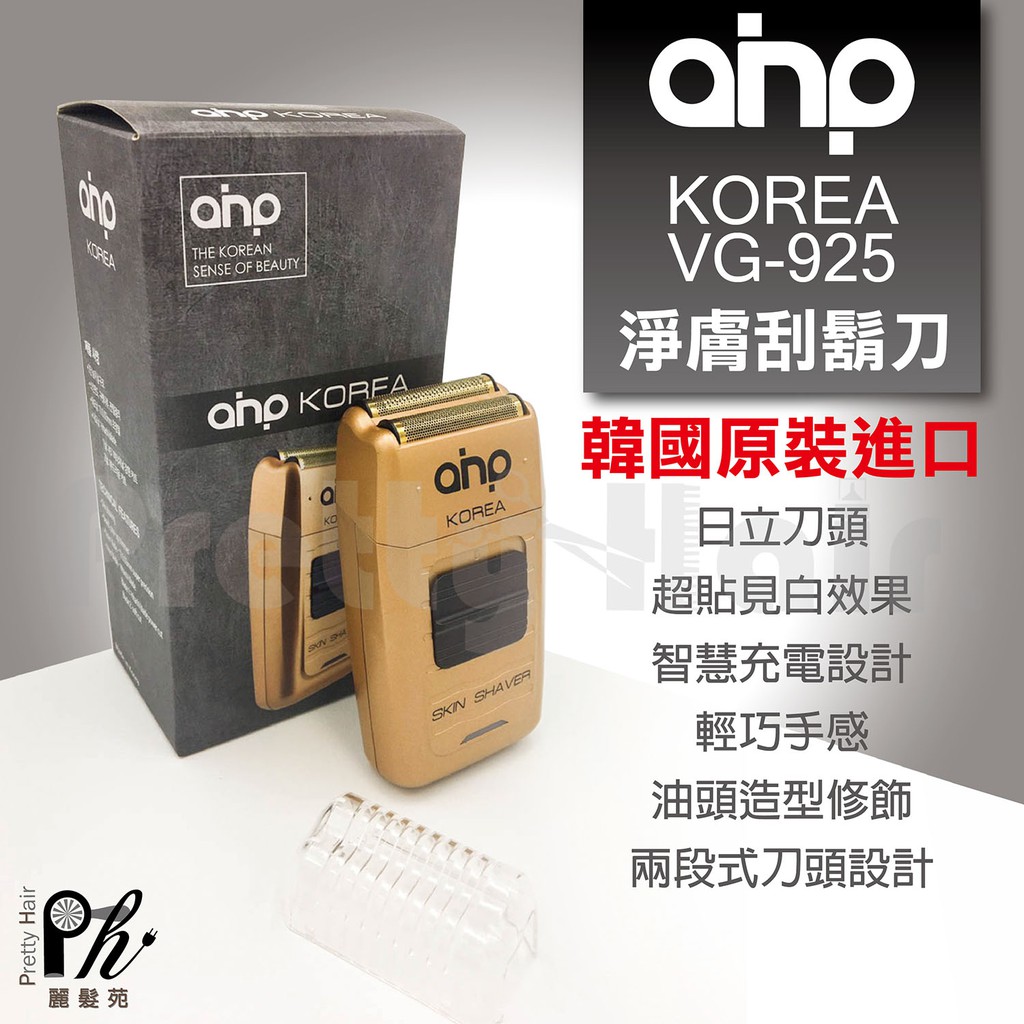 【麗髮苑】3贈品 韓國原裝進口AHP KOREA VG-925 電推 推剪 刮鬍刀 更勝日立 國際