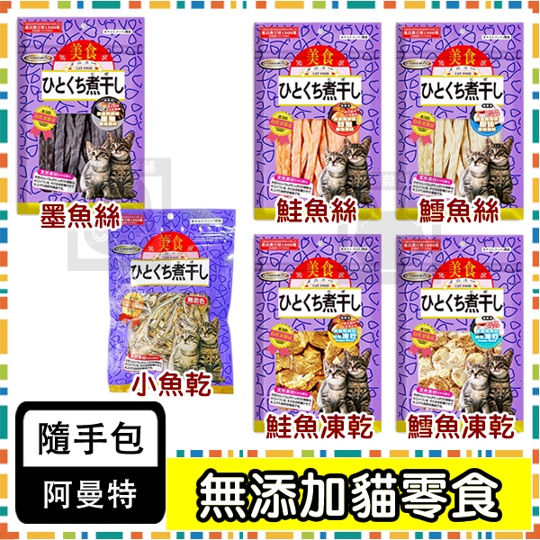 【Armonto阿曼特】貓專用無鹽無調味貓零食 鱈魚絲 小魚乾 蟹肉絲 鮭魚凍乾