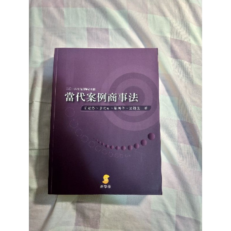 轉賣2018當代案例商事法