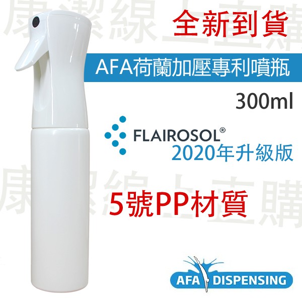 【最新上架】FLAIROSOL荷蘭專利加壓噴瓶300ml 2020抗疫升級版/PP 5號白色不透光 5入優惠組