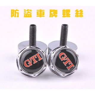 ★現貨★ Golf Polo GTI R Tiguan Scirocco Passat 車牌螺絲 車牌鎖 防盜螺絲