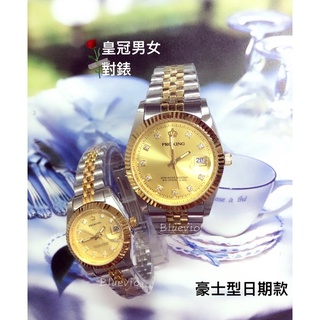 ［bluevio]（現貨）皇冠proking男女對錶 豪士型日期款 開會商務重要場合 日本機芯