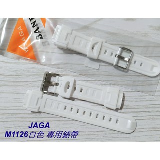 經緯度鐘錶 JAGA原廠M1126錶帶 保證原廠公司貨 型號M1126白色錶帶 若有不知型號可以看錶頭後蓋 歡迎詢問