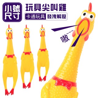 尖叫雞 慘叫雞 (小號-17cm) 發洩雞 怪叫雞 咕咕雞 啾啾雞 整人玩具 狗玩具 舒壓玩具【G11006502】