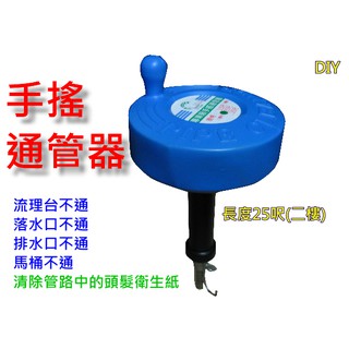 手搖通管器 馬桶不通 水管不通 DIY 水電師傅 家庭主婦 都會用
