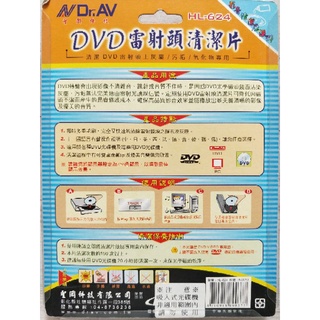 賣場贈品 Dr. AV聖岡DVD雷射磁頭清潔片HL624清潔DVD雷射頭灰塵 污垢 氧化物 專用