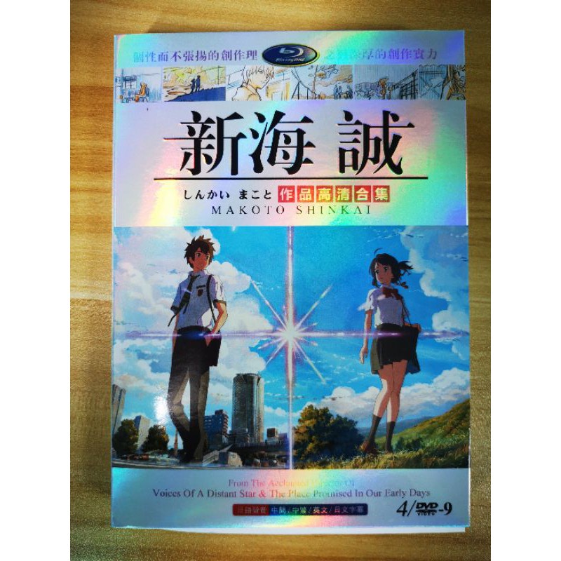 好物小鋪 現貨 新海誠作品合輯 全新盒裝d9版4dvd 好物小鋪2店 蝦皮購物