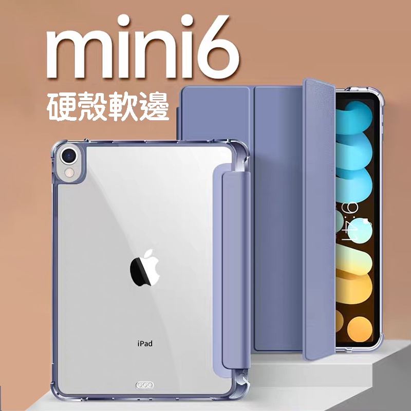 2021新款iPad Mini 6保護套 迷你第六代8.3吋 保護殼 透明霧面底殼軟邊 網紅皮套