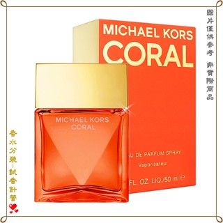 【金萊美】Michael Kors 經典珊瑚橘女性淡香精 分裝試管 針管 2.5ML