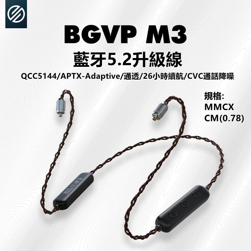 BGVP M3 藍牙線 QCC5144 線材6N單晶銅 藍牙5.2可通話 0.78 MMCX 支援 APTX ACC