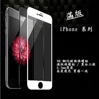 iPhone 滿版玻璃貼 保護貼 iPone8/7/i8/i7/i6s/i6 Plus 靜電吸附 疏油疏水