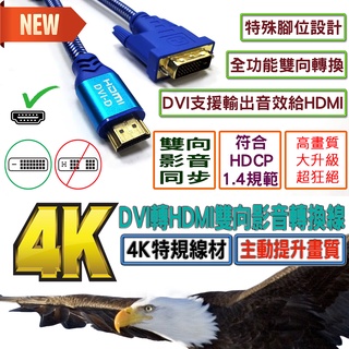 規格超狂 HDMI 轉 DVI-D 24+1 數位訊號 螢幕線 雙向互轉 支援HCDP音效 電腦DVI接電視可影音同步