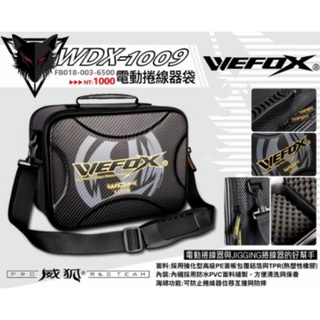 【釣界傳說】《WEFOX》WDX-1009 電動捲線器袋 VC-933捲線器收納盒 保護盒 電捲收納盒 硬殼 防刮