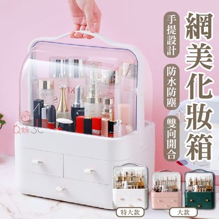 網美最愛款💜【天天發貨】北歐風化妝品收納箱 手提化妝箱 百寶箱 化妝品收納 化妝櫃 化妝置物架 保養品置物架 收納櫃
