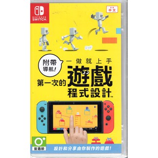 Switch遊戲 NS 附帶導航！一做就上手 第一次的遊戲程式設計 Game Build中文版【魔力電玩】