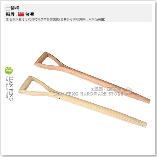 【工具屋】*含稅* 土鏟柄 椿木 鏟子替換柄 木柄 木鏟 方鏟 尖鏟 方鍬 尖鍬 替換用木柄 樁木 鏟子柄