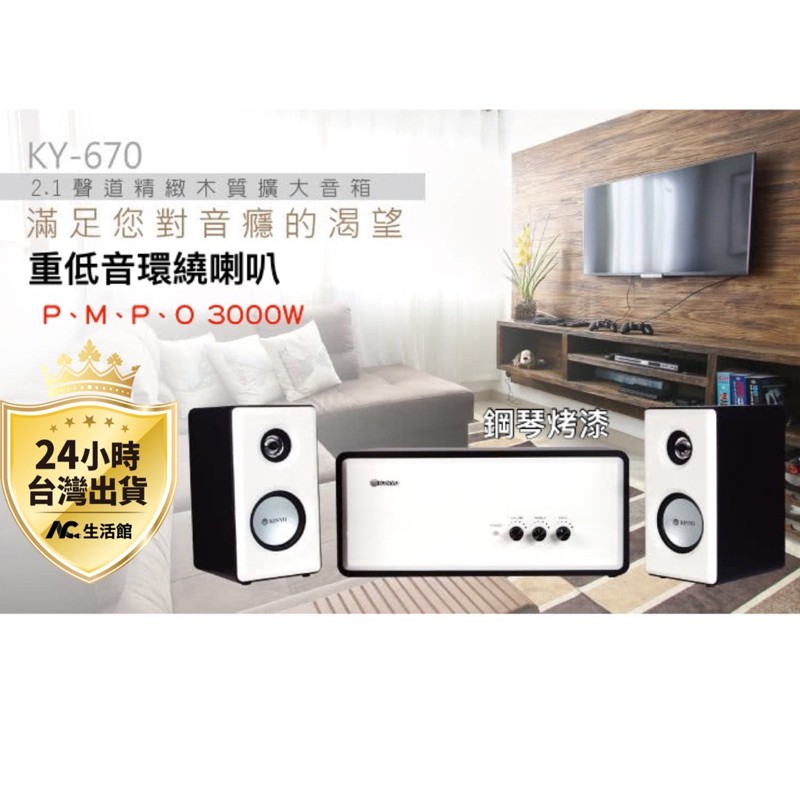 🇹🇼台灣公司岀貨🔥【KINYO】原廠保固一年 KY-670 低音強勁 環繞立體聲  2.1聲道擴大喇叭