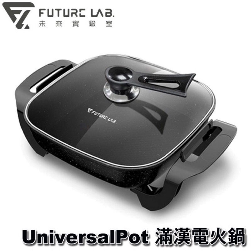 🍲 Future Lab. 未來實驗室 UniversalPot 滿漢電火鍋 萬用料理鍋 電炒鍋 火鍋 台中市可面交🍲