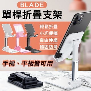 【coni shop】BLADE單桿折疊支架 現貨 當天出貨 臺灣公司貨 平板支架 手機支架 便攜支架 懶人支架 手機架