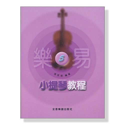 【嘟嘟牛奶糖】小提琴教材/小提琴譜 樂易小提琴教程【5】V455