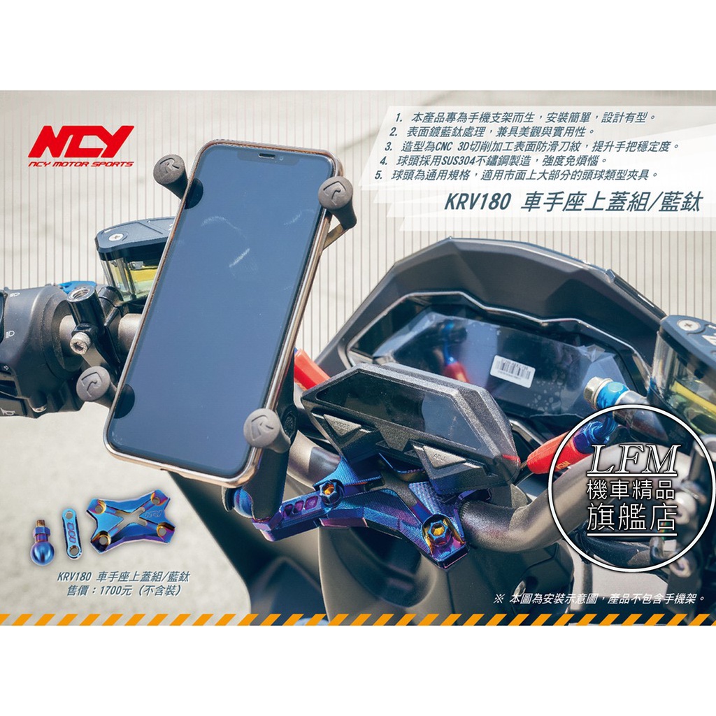 【LFM】NCY KRV180 鍍鈦 把手蓋 附手機球頭 車手蓋 車手座上蓋組 車手把蓋 KRV