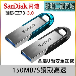 臺灣現貨：高速USB3.0 SanDisk閃迪CZ73加密金屬隨身碟