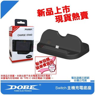電玩遊戲王☆新品現貨 DOBE 任天堂 Nintendo Switch NS 主機充電底座 主機支架 不含USB充電線