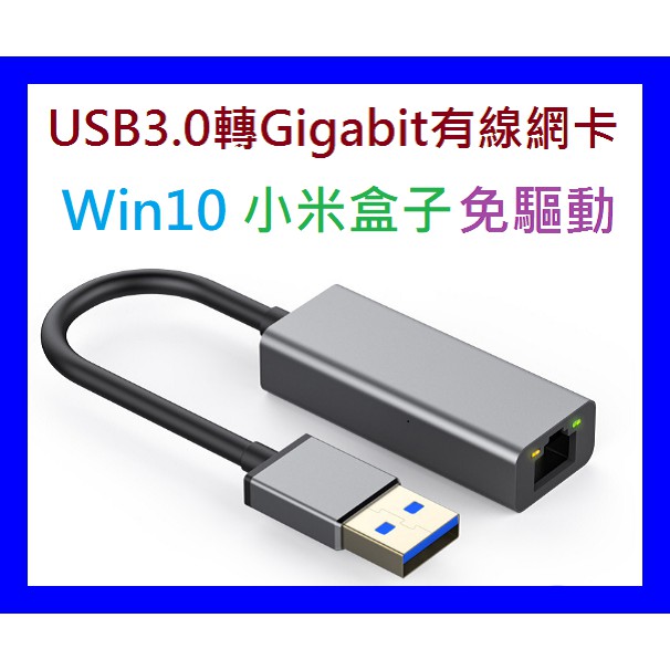 台灣現貨 鋁合金 USB3.0 轉 Gigabit 網卡 千兆 免驅動 可接 小米盒子 Win10