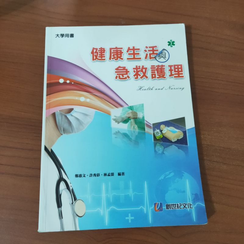 護理課本（淡江大學）健康與急救護理
