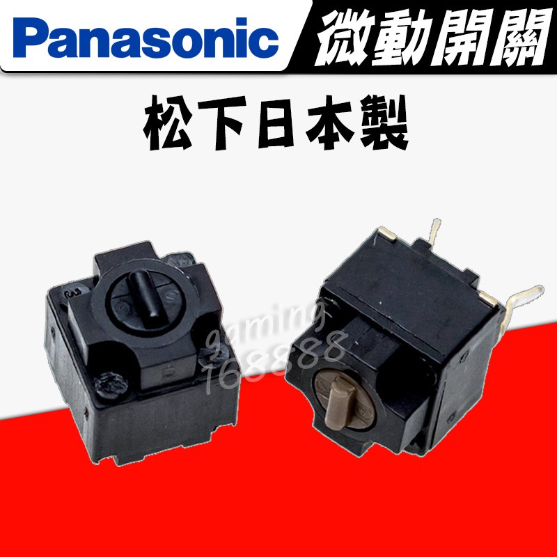 有發票日本製 Panasonic 棕點07T 黑點07K 松下 方型 微動開關 滑鼠按鍵